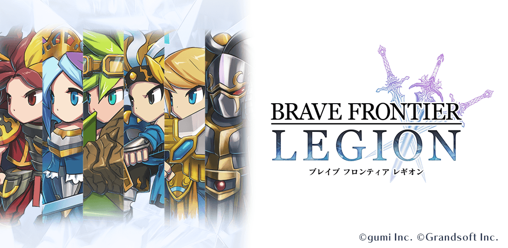 シリーズ累計3800万DL『ブレイブ フロンティア』の新作『BRAVE FRONTIER LEGION』が事前登録開始