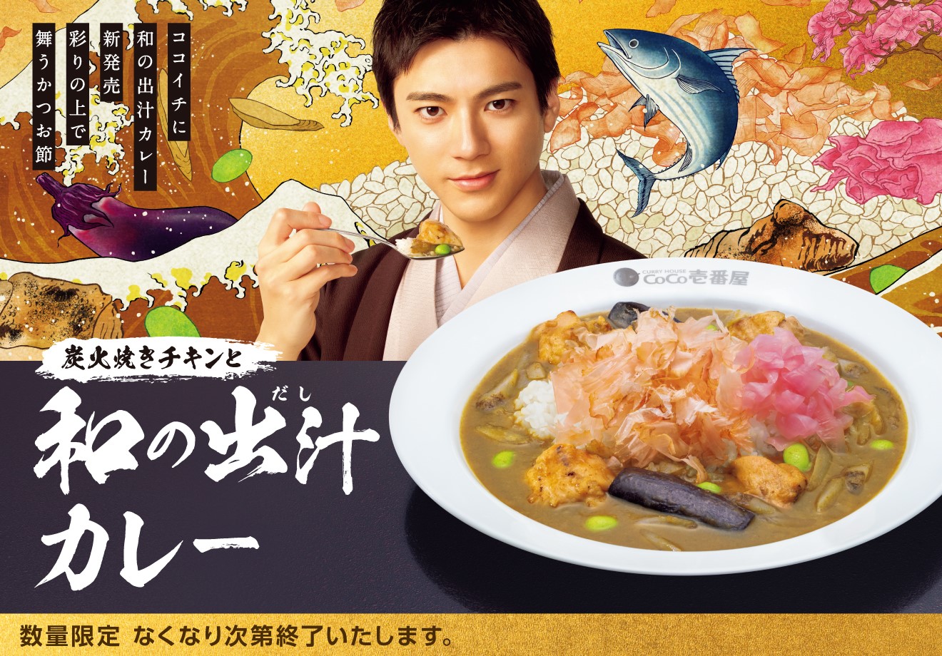 CoCo壱番屋、かつおと昆布の和だしを使った「炭火焼きチキンと和の出汁カレー」を販売開始