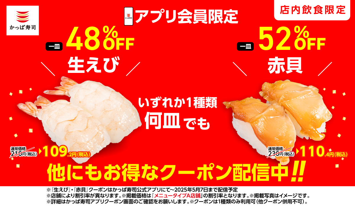 かっぱ寿司、GW後半もアプリ会員限定で生えびや赤貝が何皿でもお得に！