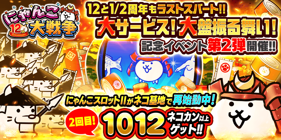 「にゃんこ大戦争」12と1/2周年記念イベント第2弾開始！　レジェンドチケットも登場