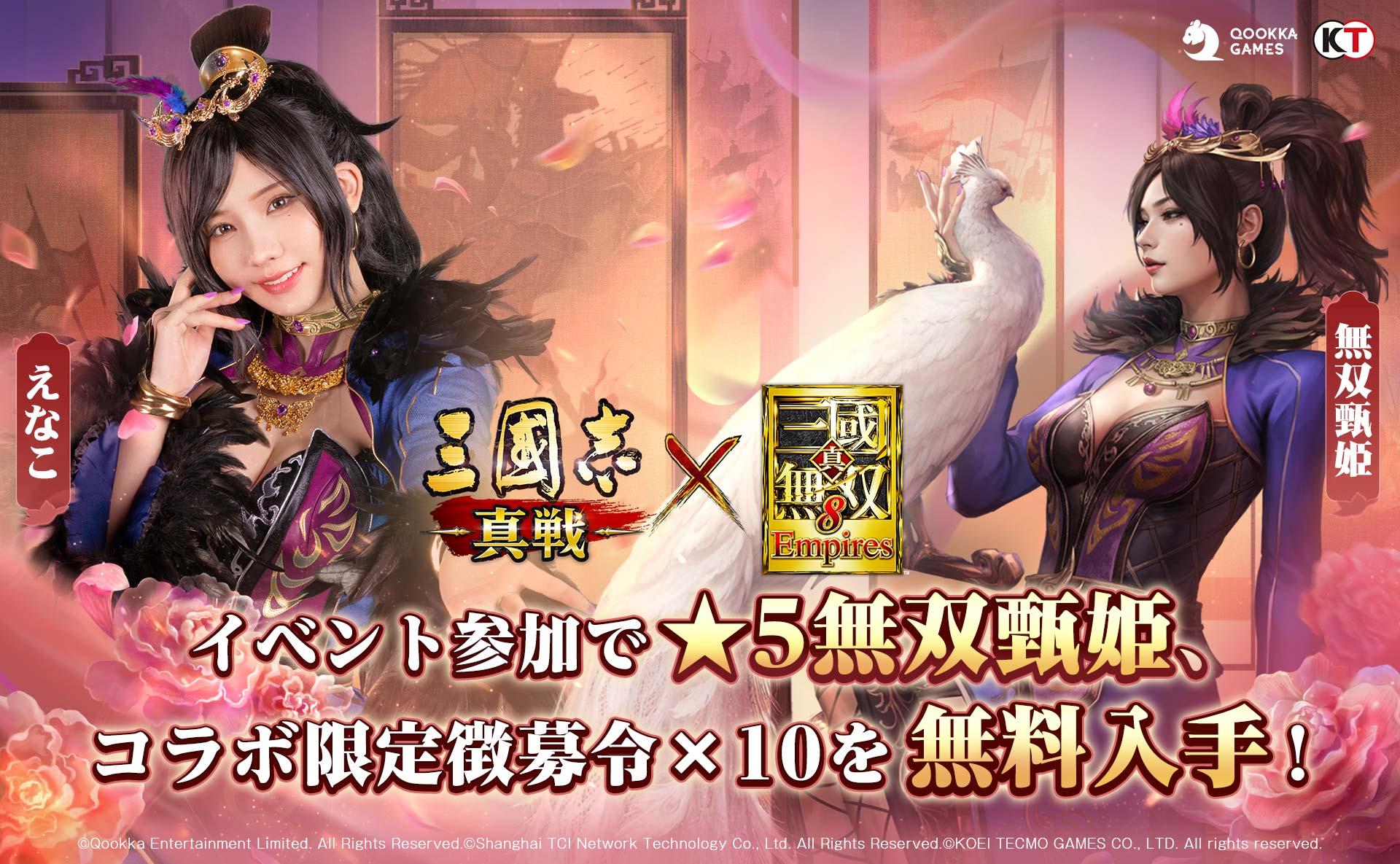 えなこコスプレの「無双甄姫」が無料で入手可能！　『三國志 真戦』と『真・三國無双８ Empires』のコラボ第三弾が開始
