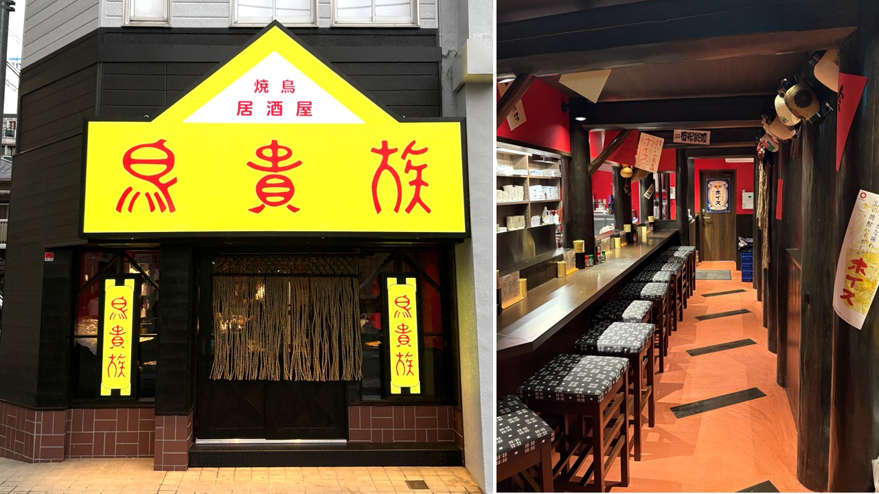 鳥貴族1号店が40周年記念で期間限定復活！　創業当時の価格とメニューで