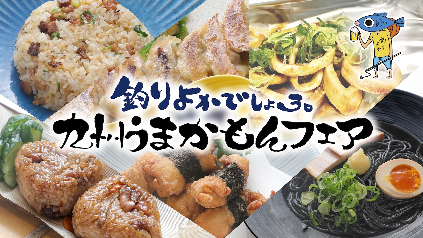 UUUMの「釣りよかでしょう。」、KayaGroup系列居酒屋と「九州うまかもんフェア」を開催！　5月12日から