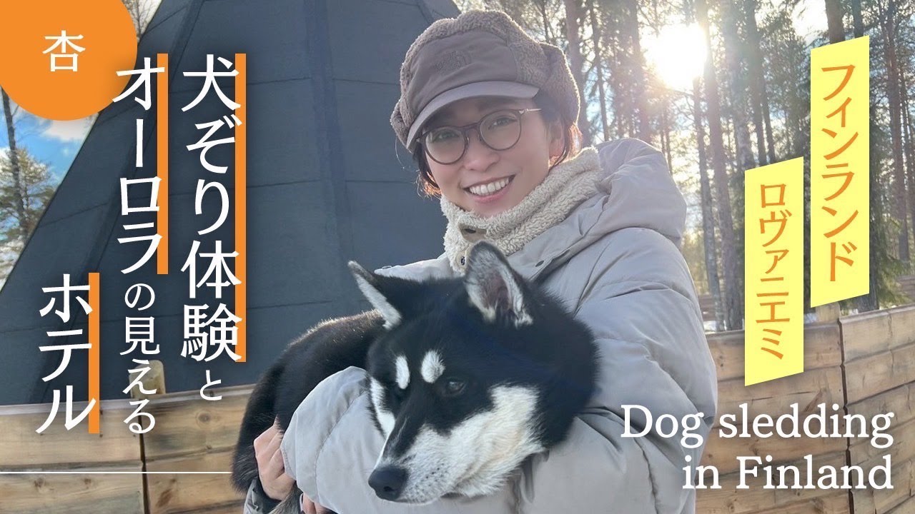 モデル杏、北極圏フィンランドで家族と冬の絶景を満喫！　サンタクロース公式マクドナルドでライ麦バーガーに感動し人生初の犬ぞりに大興奮