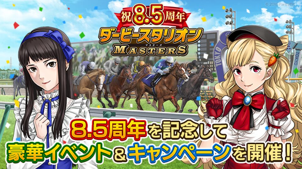 『ダービースタリオンマスターズ』8.5周年記念！　超豪華イベント&キャンペーンを一挙開催