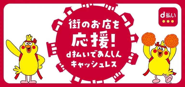 ドコモ、最大30％還元の「d払い」キャッシュレスキャンペーンを福島県喜多方市で開始