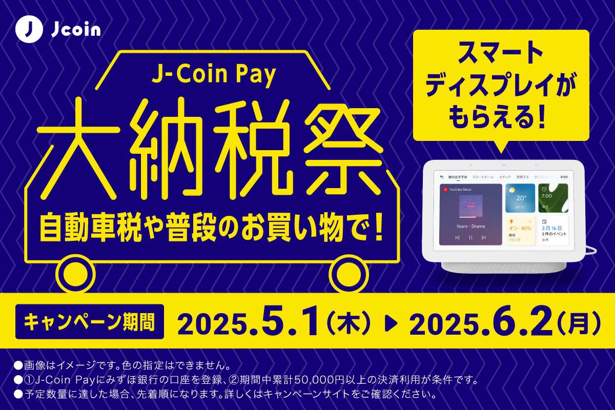 みずほ銀行の「J-Coin Pay 大納税祭」開催、Google Nest Hub(第2世代)を先着プレゼント