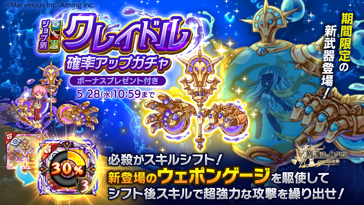 『剣と魔法のログレス』クレイドル武器ガチャで新「ウェポンゲージ」システム搭載