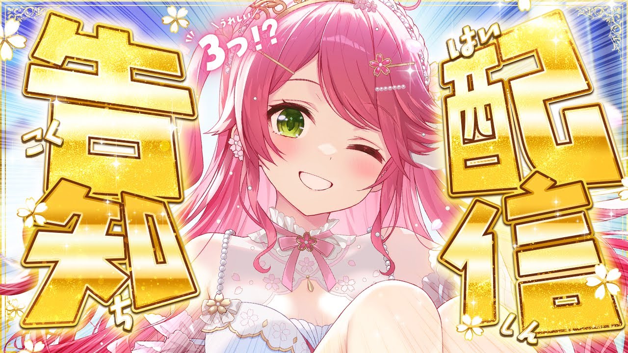 ホロライブ】さくらみこが重大告知を3連発！ 待望のソロライブ