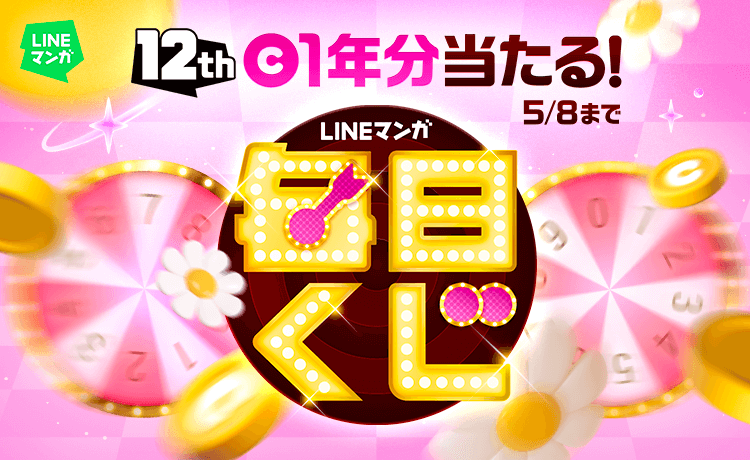 マンガコイン1年分が当たる「12周年記念 LINEマンガ 毎日くじ」がスタート！　5月8日まで開催