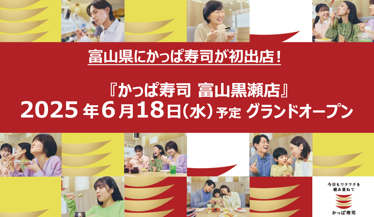 かっぱ寿司が富山県に初出店！　6月18日に富山黒瀬店オープン