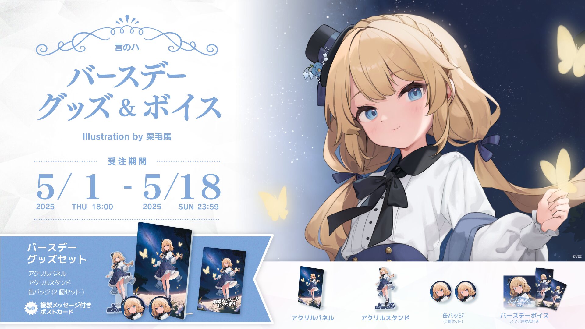 ソニーミュージック、VTuber「言のハ」バースデーグッズとボイスの受注販売開始！　描き下ろしイラスト使用の限定アイテム