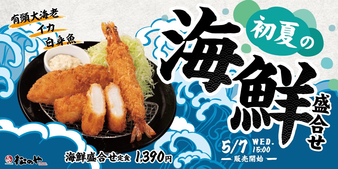 松のや、「海鮮盛合せ定食」が復活！　イカと白身魚フライが今年も登場。5月7日15時より