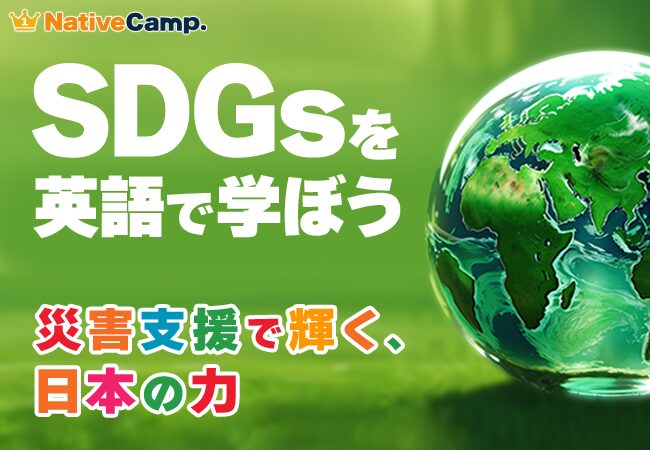 英語学習アプリ『ネイティブキャンプ』、新コンテンツ「災害支援で輝く、日本の力」を追加。無料で学べる「NC×AI」リスニングマラソン