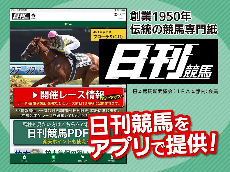 時系列オッズでいまの人気が分かるから予想が立てやすい！　馬券もそのまま買える創刊1950年の競馬専門紙アプリ『日刊競馬』