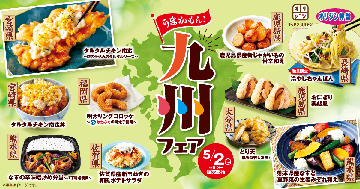 オリジン弁当、「うまかもん！九州フェア」で九州各地の味わいを期間限定販売