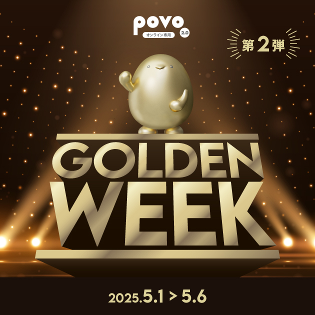 povo、ゴールデンウィークキャンペーン第2弾でデータ使い放題最大52週間分があたる「povoガチャ ゴールド」などを提供