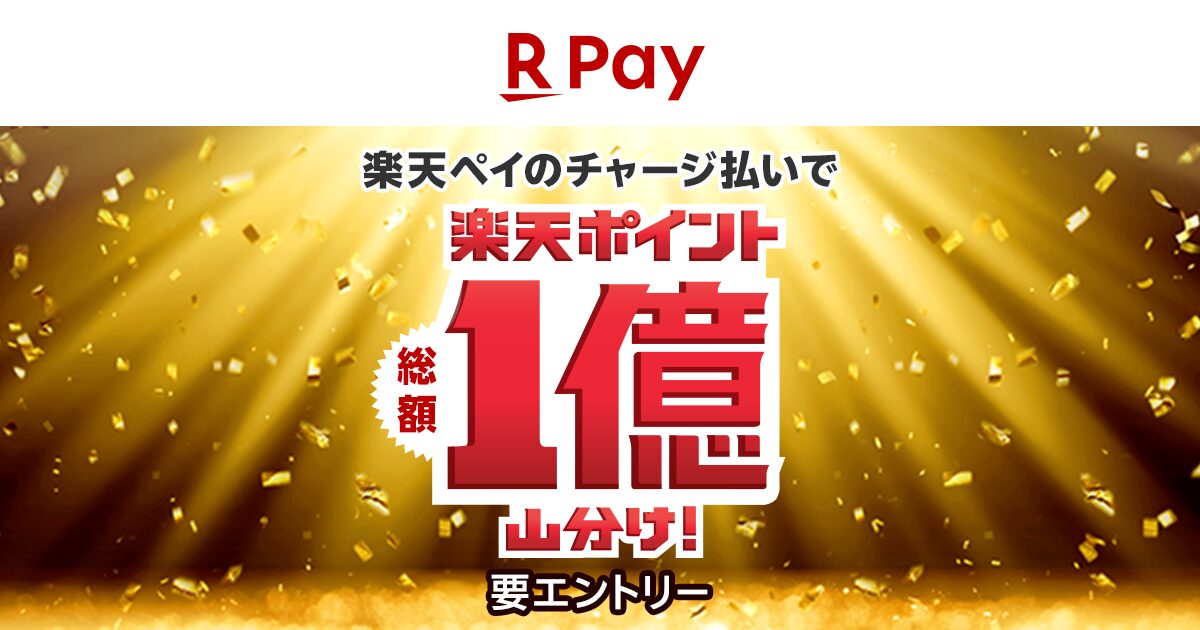 楽天ペイ、5月から「春の大還元祭」で総額1億ポイント山分けキャンペーンを実施