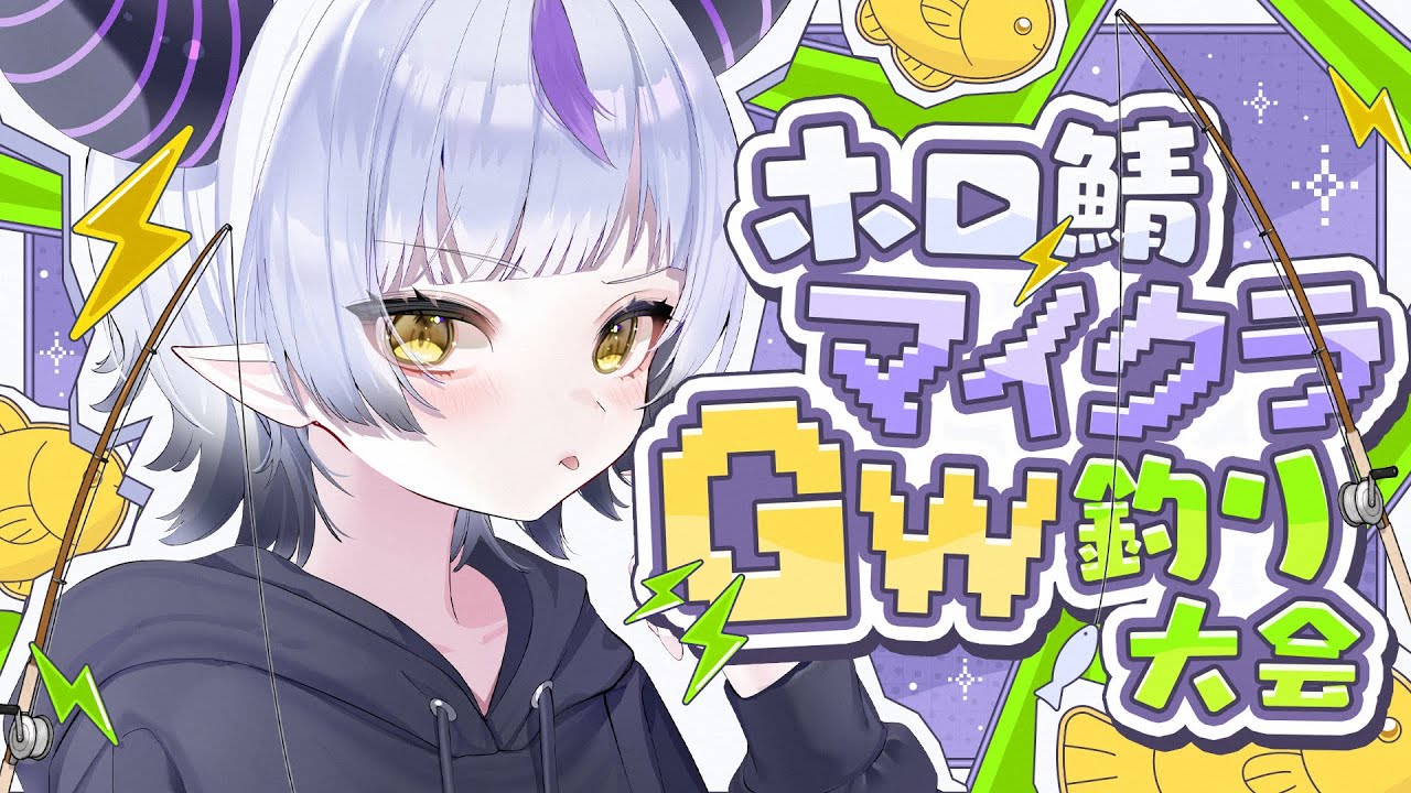ホロライブ】ラプラス・ダークネスがマイクラ釣り大会で性癖暴露