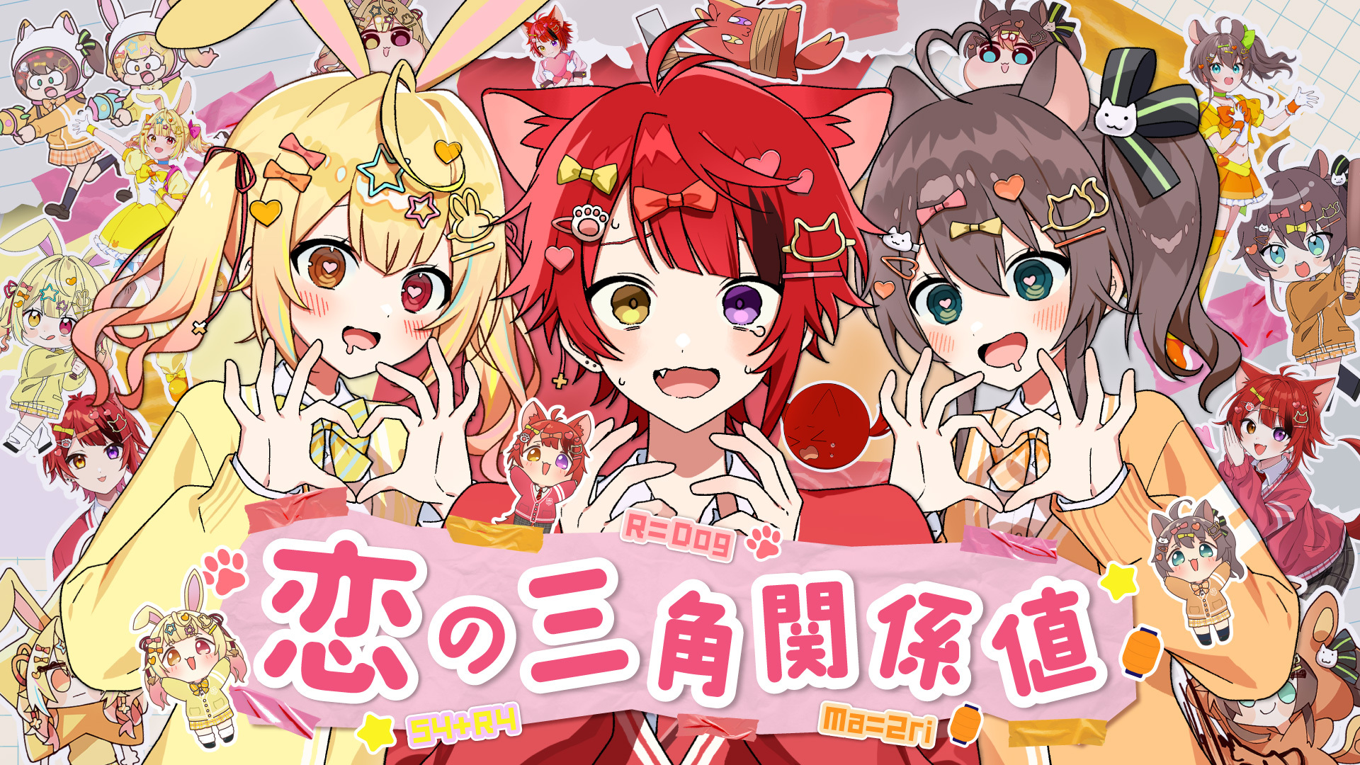 莉犬（すとぷり）が夏色まつりと星川サラとコラボ！　オリジナル曲『恋の三角関係値』MV公開