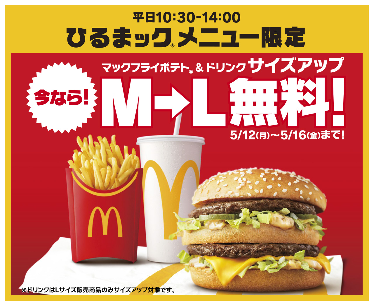 マクドナルド、平日お昼限定「ひるまック」で5日間限定ポテト＆ドリンクの無料サイズアップキャンペーンを実施