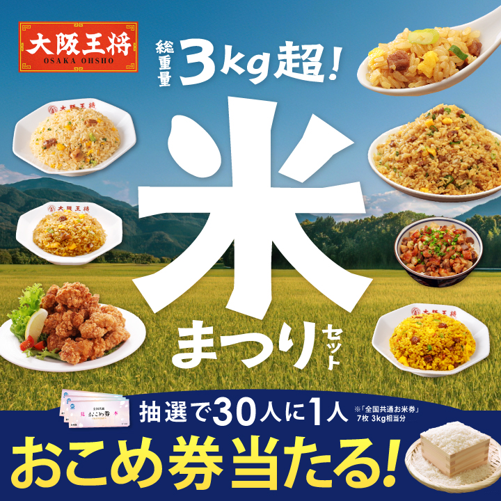 大阪王将公式通販で「米まつり」セット販売開始！　3kg超えチャーハンセットが5,500円