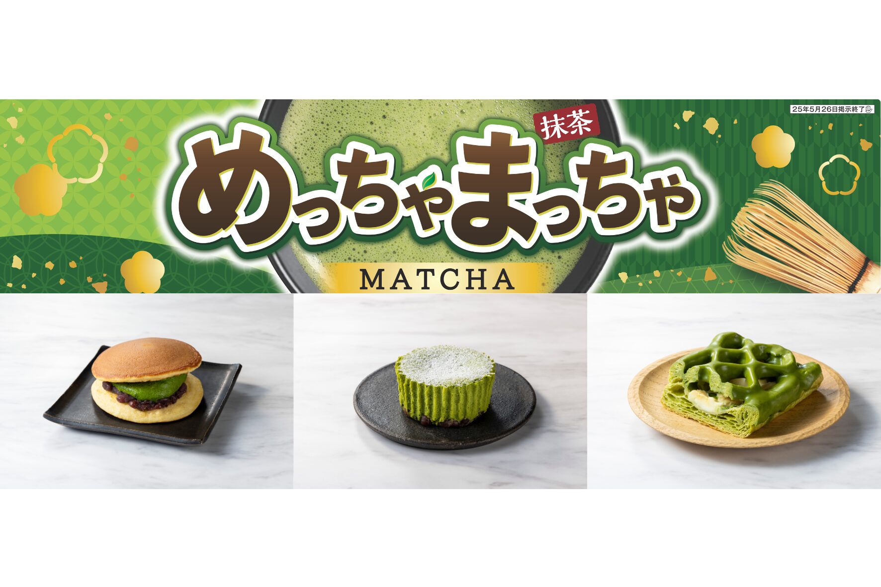 セブン-イレブン、宇治抹茶スイーツ12種類を発売！　5月13日から「めっちゃまっちゃ」キャンペーン開催