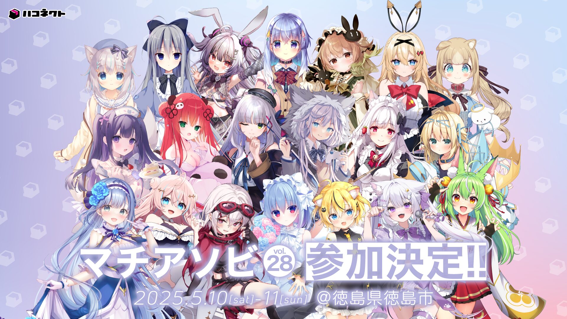 VTuber事務所「ハコネクト」が徳島の「マチ★アソビvol.28」に参加決定！　スペシャルトークやコラボクレープも