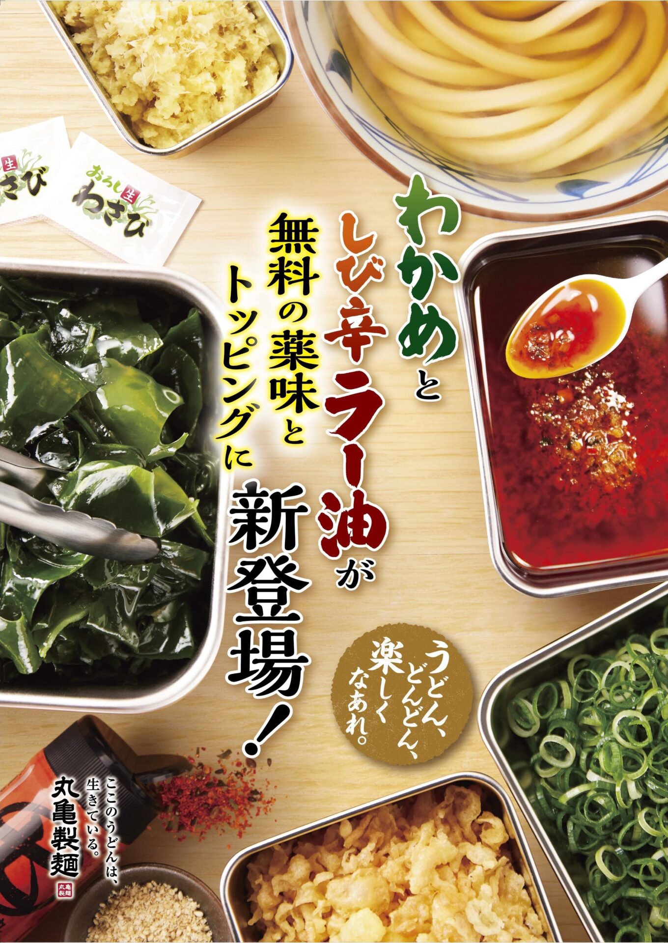 丸亀製麺、無料トッピング・薬味に「わかめ」と「しび辛ラー油」が新登場！　全部で8種類に。5月9日から
