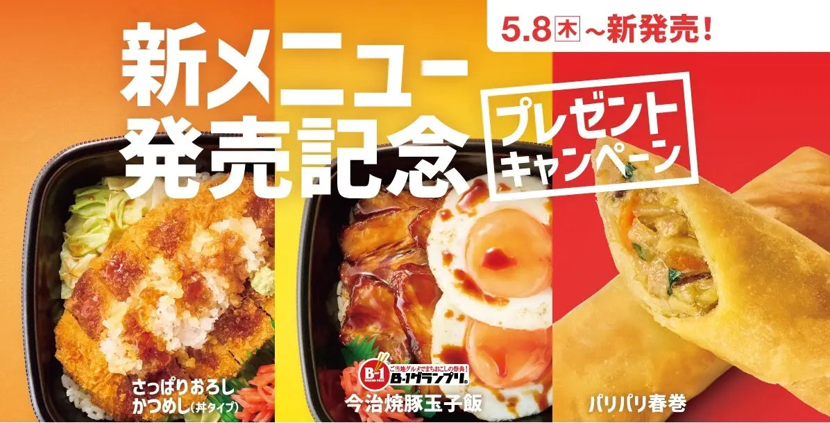 ほっともっと、懐かしの人気メニューが大復活！　復活を記念して公式X・Instagramで「新メニュー発売記念プレゼントキャンペーン」を開催！