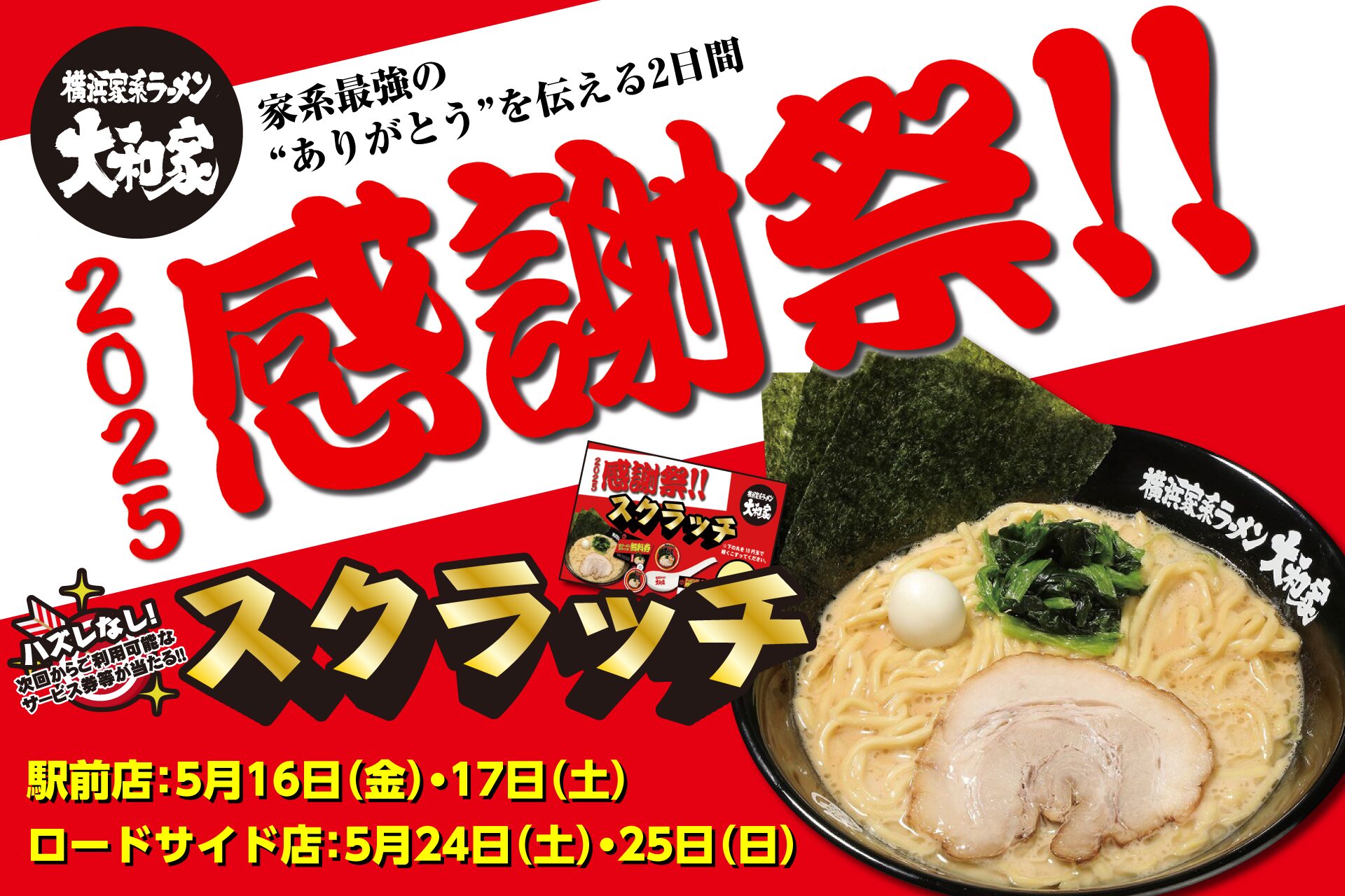 横浜家系ラーメン大和家、全店舗で「2025感謝祭」開催！　ハズレなしのスクラッチくじを提供