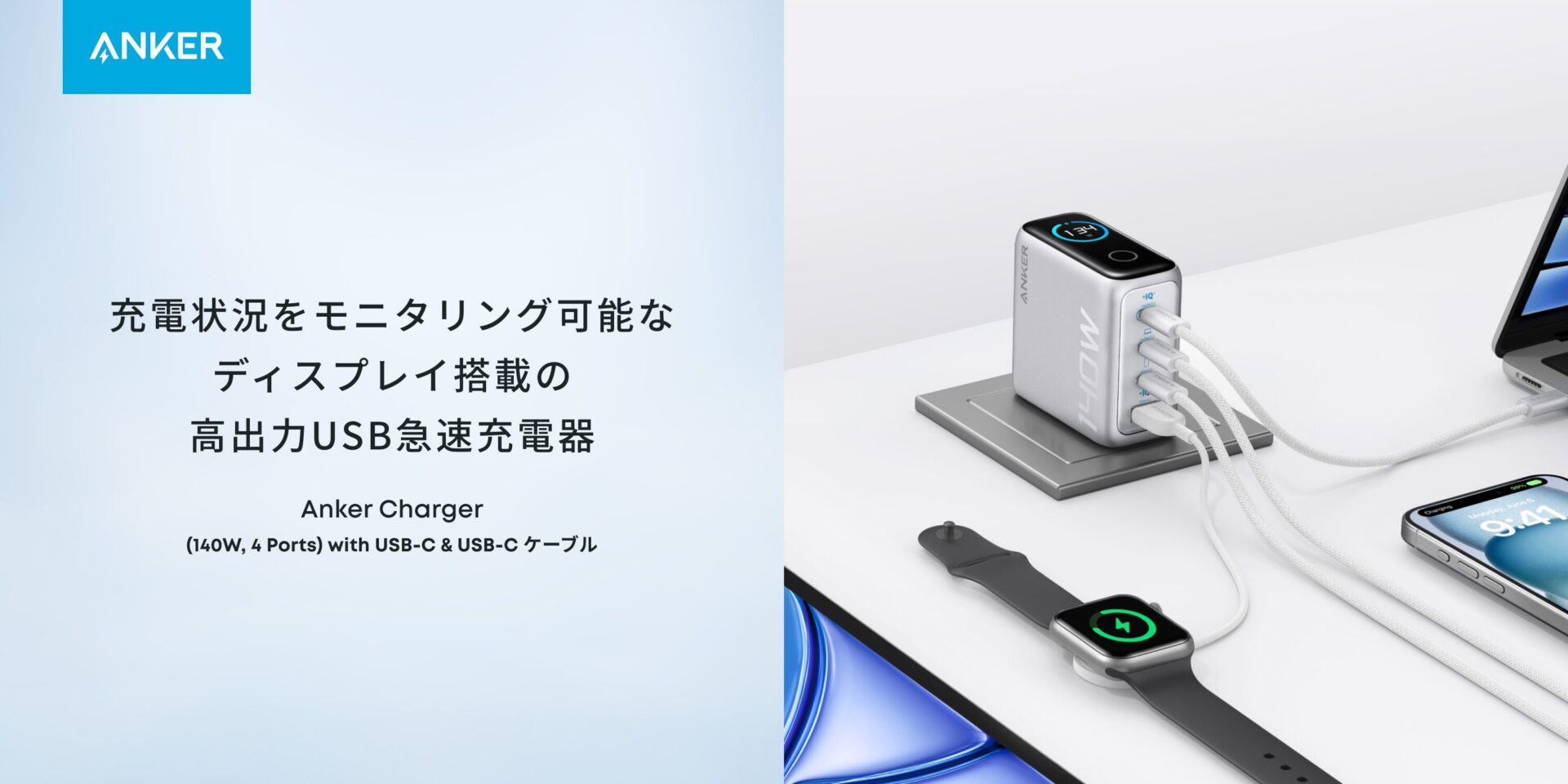 Anker、最大140W出力の4ポートUSB充電器を発売！　ディスプレイで出力状況も確認可能に