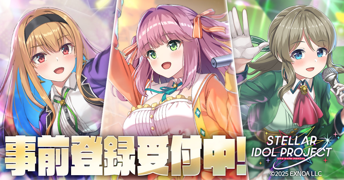 DMM GAMES 放置型アイドル育成RPG『STELLAR IDOL PROJECT』の事前登録が開始