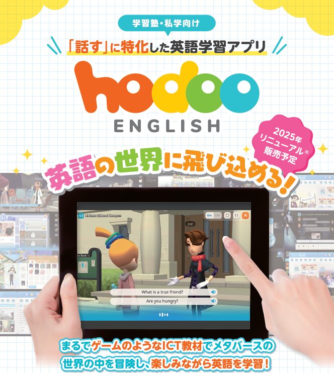 スピーキング特化の小中学生向け英語アプリ『Hodoo English』が大幅リニューアル