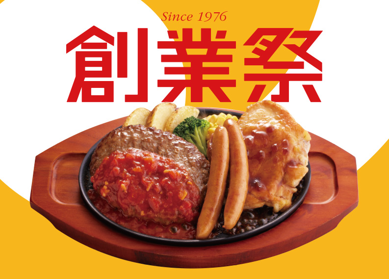 ジョイフル、創業49周年「創業祭」を5月13日より開催！　人気メニューが大増量＆限定フレーバーで登場