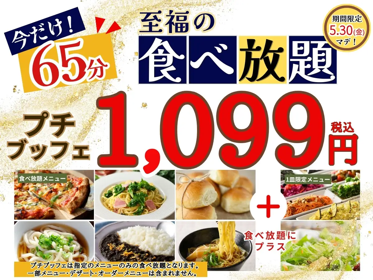 1,099円で65分間食べ放題！　ニラックスブッフェの45分間の食べ放題コース『プチブッフェ』の20分拡大キャンペーンを開催！