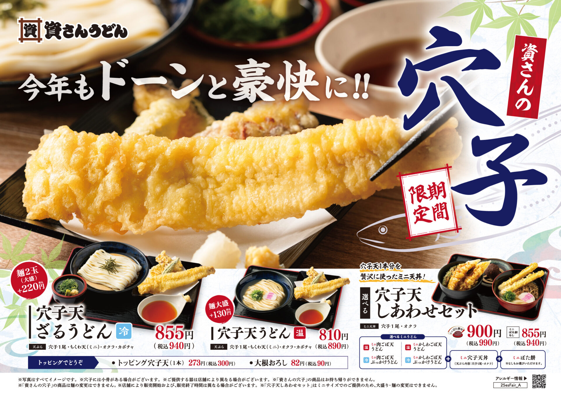 資さんうどん、初夏限定「穴子」メニューを5月14日から販売