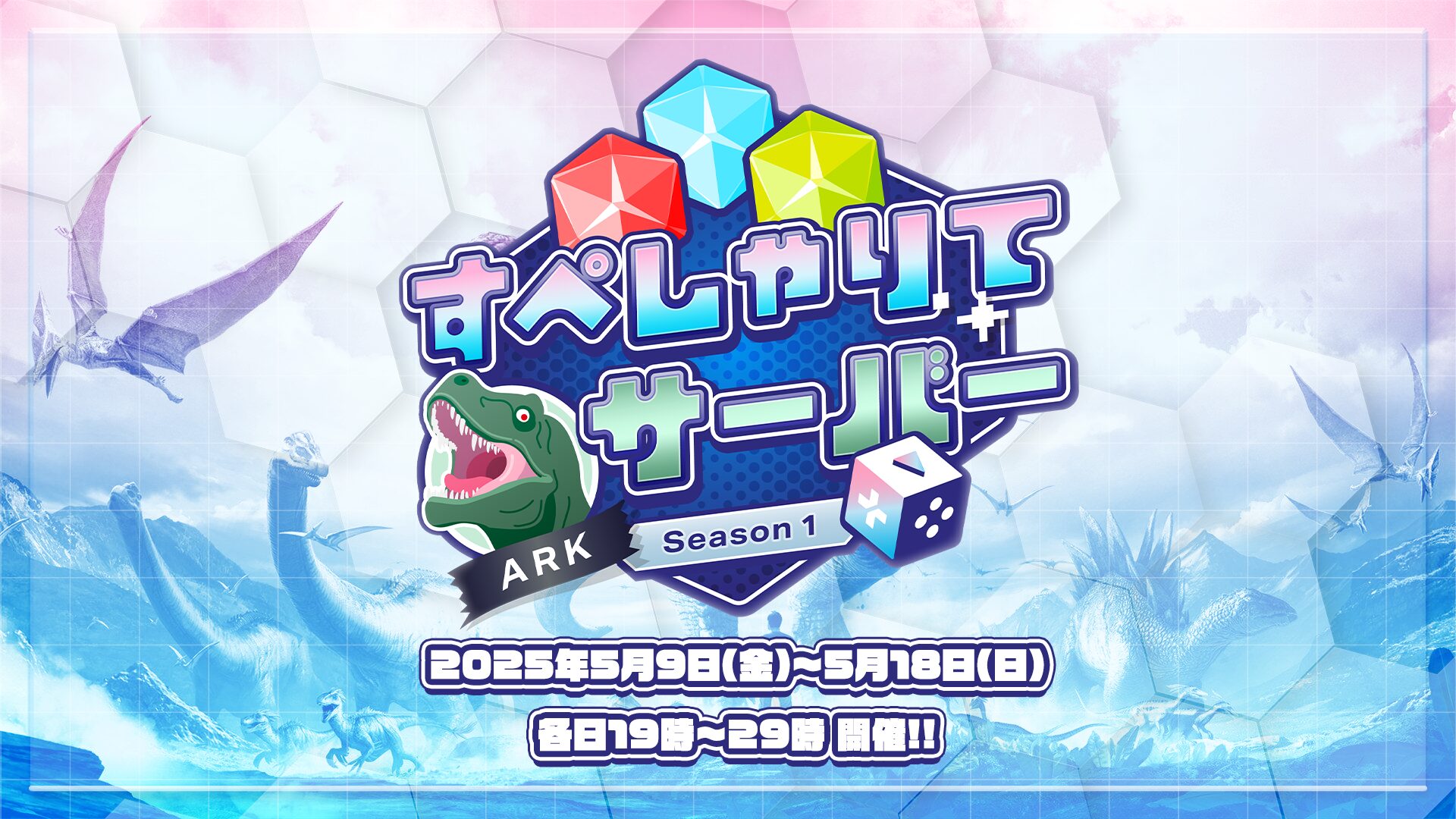 すぺしゃりて、40名参加の大型イベント「すぺしゃりてサーバーARK season1」を5月9日より開催