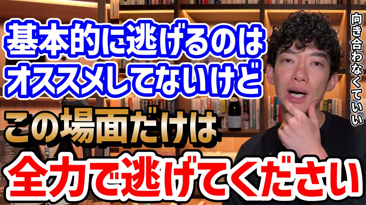 逃げるは恥じゃない！　メンタリストDaiGoが教える戦略的撤退の極意とは？　いじめやハラスメントなど逃げるべきシチュエーションと上手に逃げる5つのテクニックを徹底解説