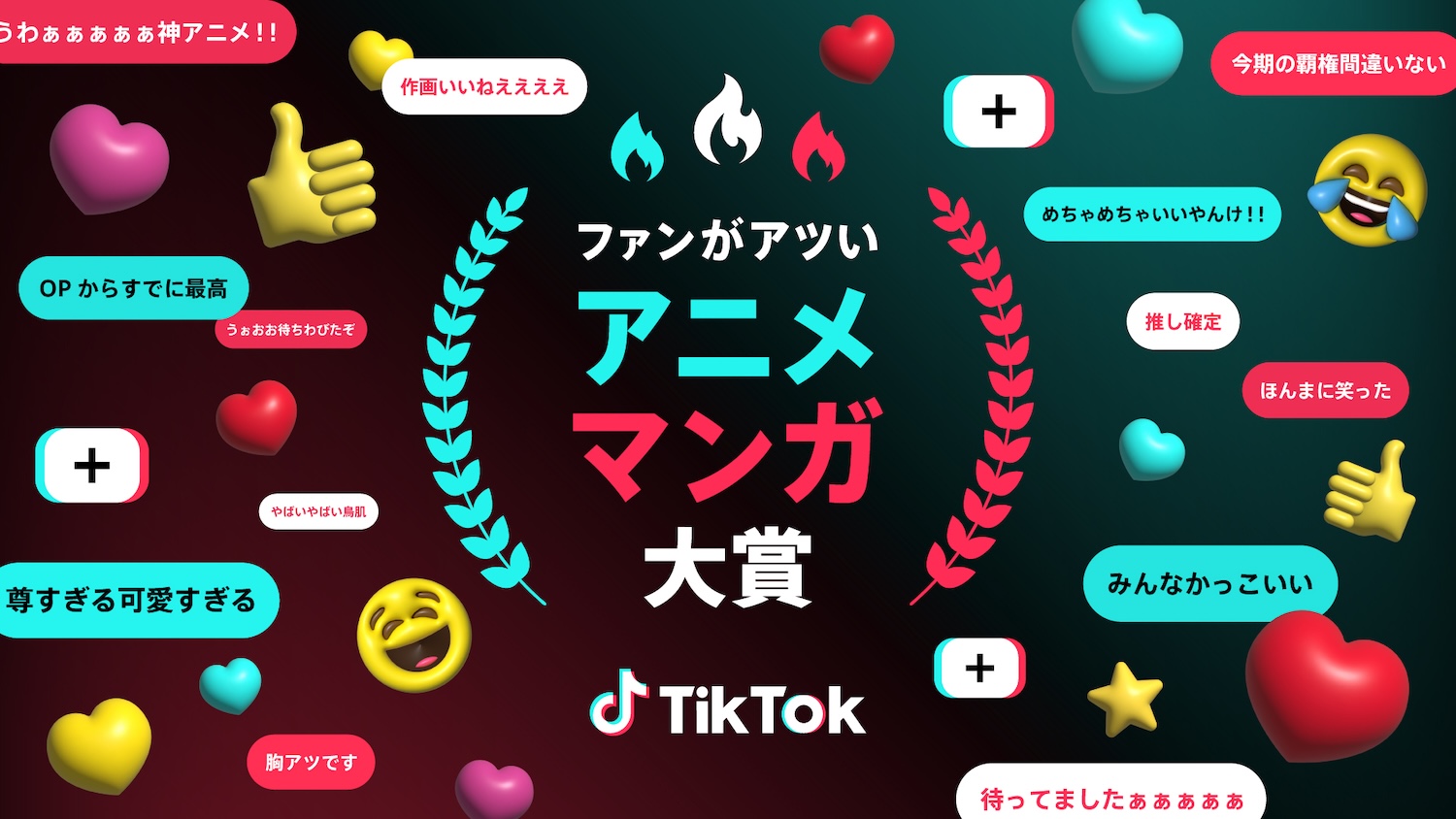 TikTokが新アワード「ファンがアツい、アニメ・マンガ大賞」を開催！　『薬屋のひとりごと』が2冠達成