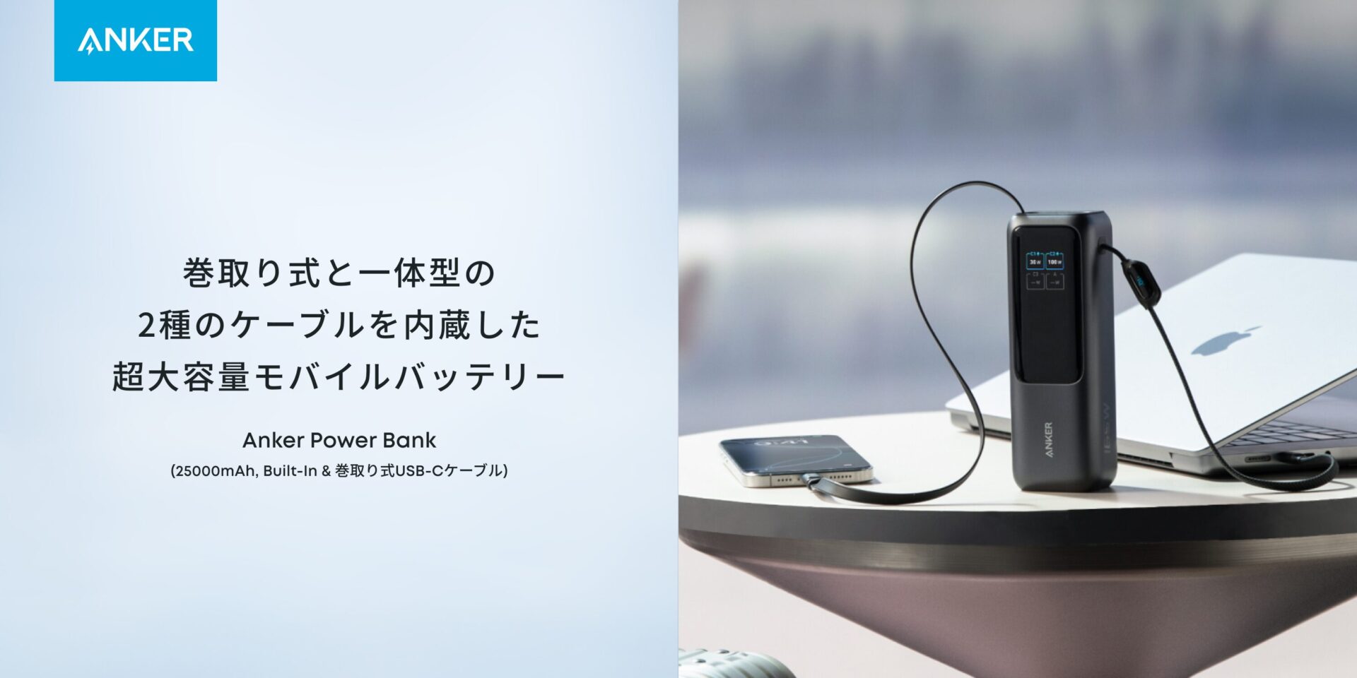 モバイルバッテリー初の巻取り式ケーブル内蔵「Anker Power Bank 25000mAh」発売