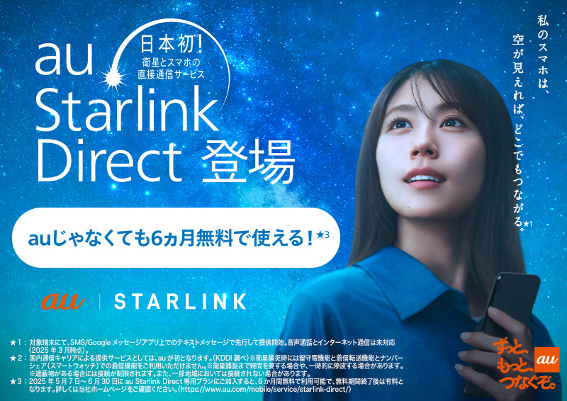 KDDIが「au Starlink Direct」を他社回線利用者向けに提供開始！　6月末までの加入で6カ月無料に