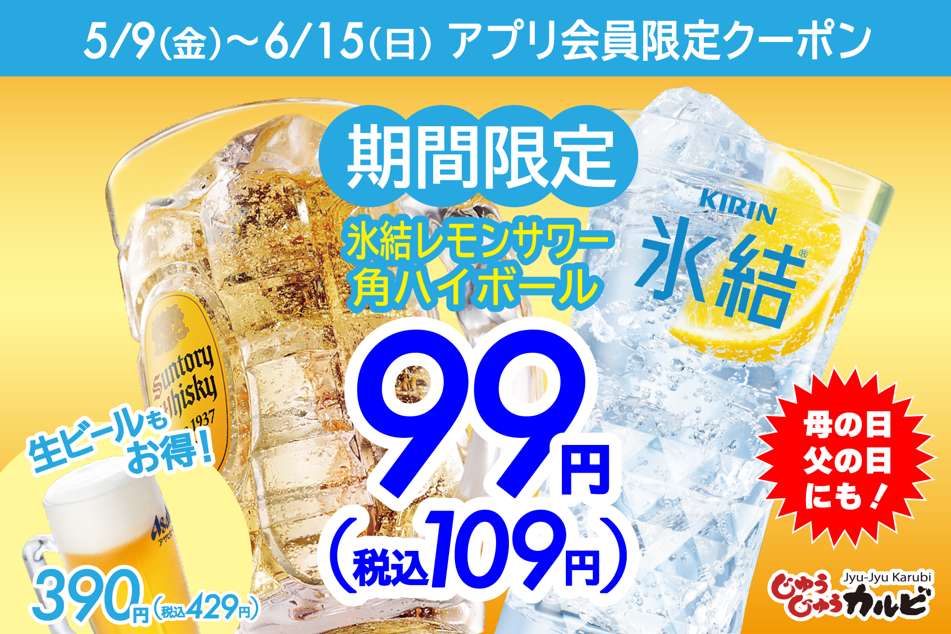 【1杯99円】じゅうじゅうカルビ、ハイボール・レモンサワーが超破格のクーポン配信開始