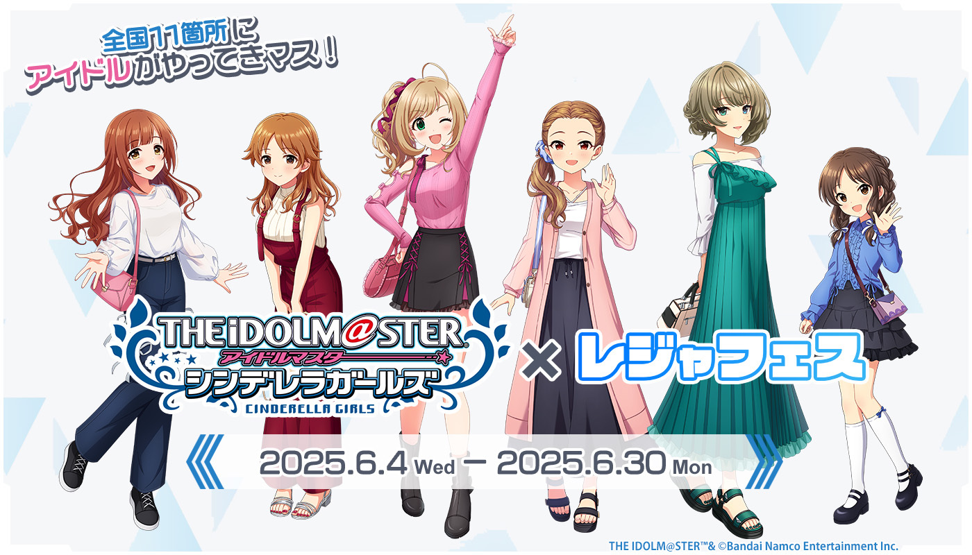 『アイドルマスター シンデレラガールズ』と全国のレジャー・温浴施設がコラボ！　第3弾「レジャフェス」が6月開催へ
