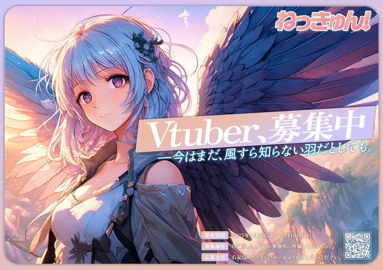 新規VTuberプロジェクト『ねっきゅん！』がタレントオーディションを開始！　応募は5月18日まで