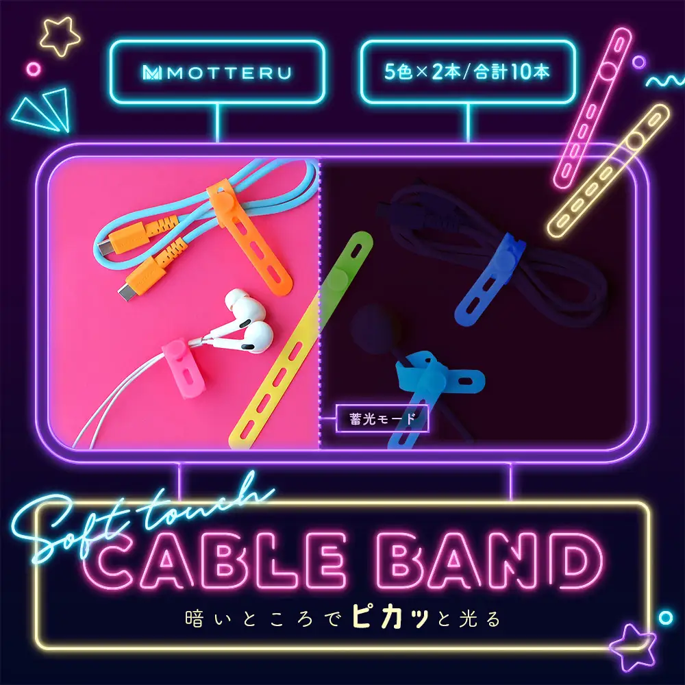 ピカッと目印！　MOTTERU、人気のシリコンケーブルバンドに暗闇で光る「蓄光タイプ」が新登場！