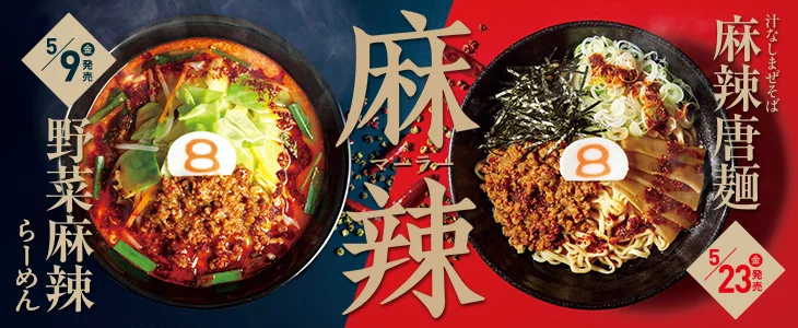 8番らーめん、「麻辣」今年も2商品が 5月9日から期間限定で順次販売。クセになるシビれる辛旨が味わえる！