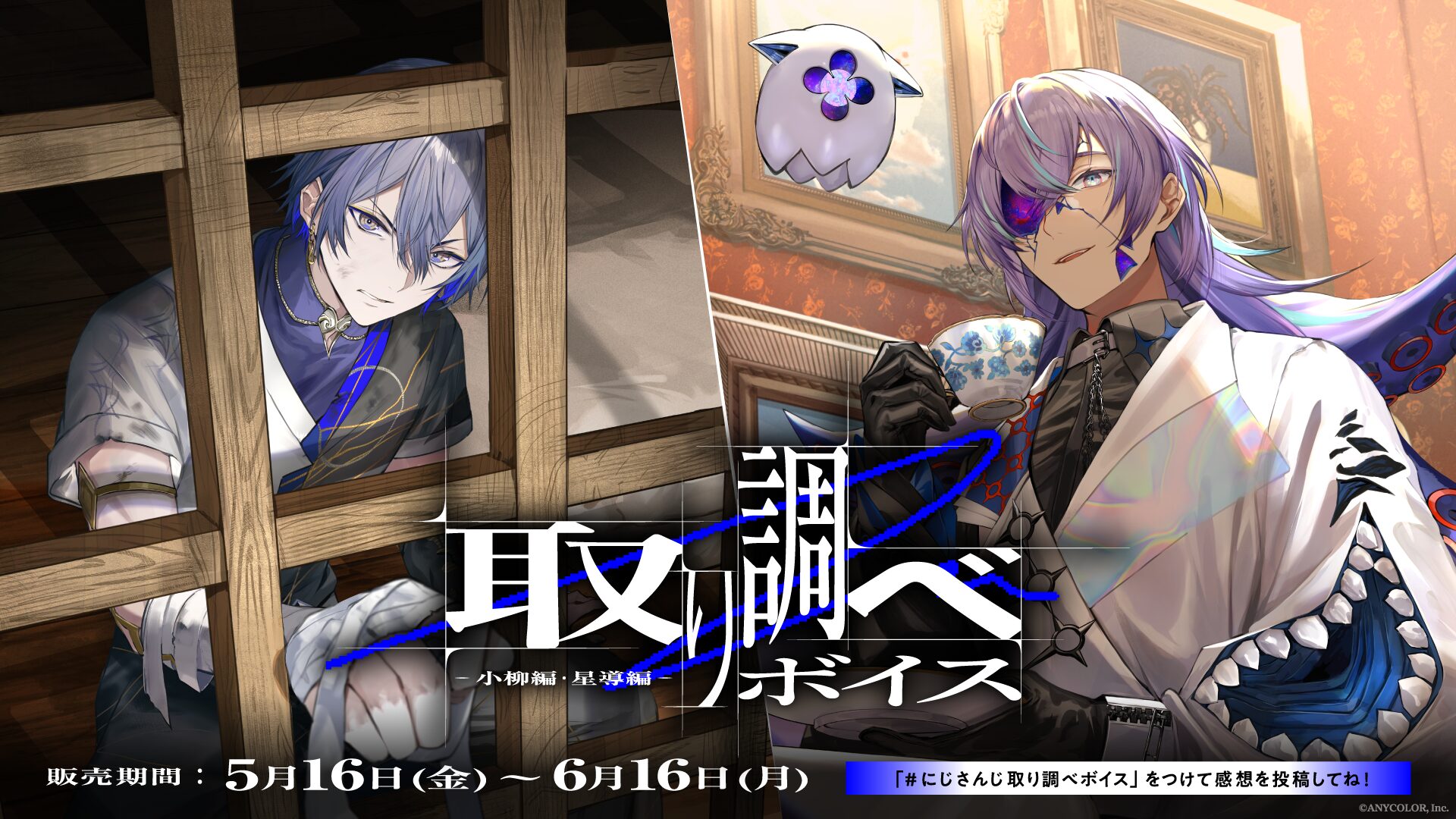 にじさんじ「取り調べボイス」5月16日より発売！　える、小柳ロウ、健屋花那、星導ショウが参加