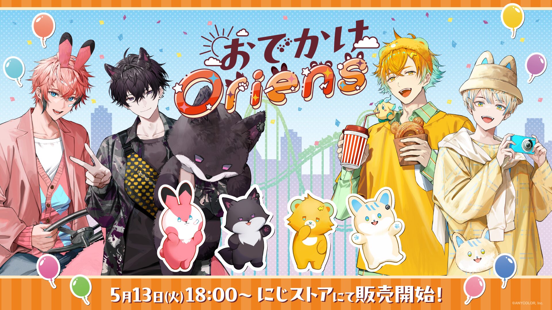 にじさんじ「Oriens」初のおでかけグッズが登場！　ぬいぐるみマスコットやトートバッグなど全8種類