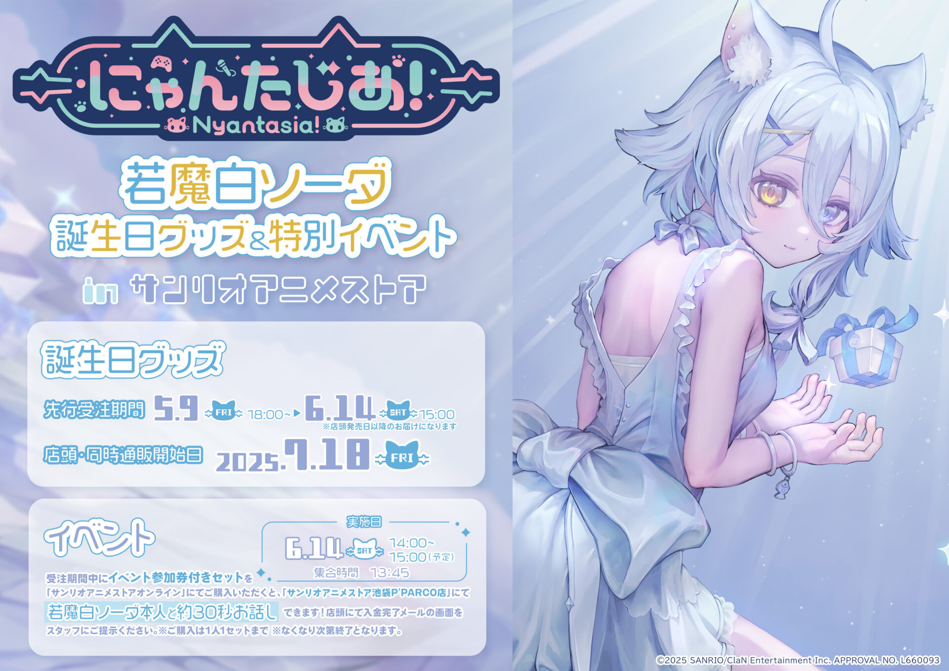 「にゃんたじあ！」VTuber若魔白ソーダの誕生日グッズ登場！　特典付き全商品セットでイベント参加のチャンス